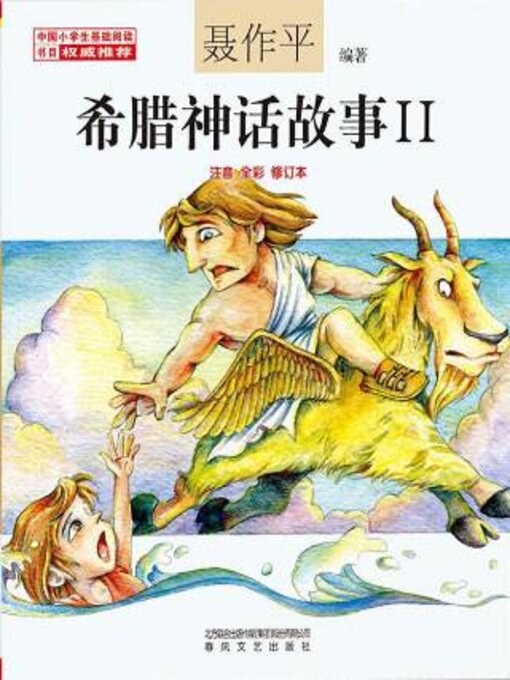 Title details for 希腊神话故事 by 聂作平 - Available